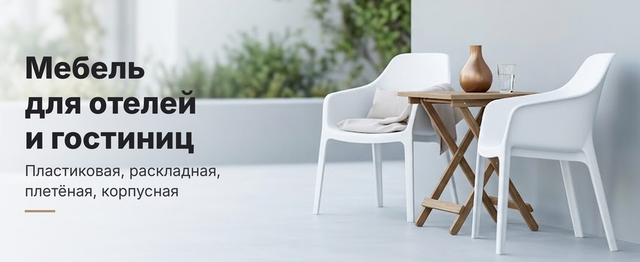 Мебель для гостиниц