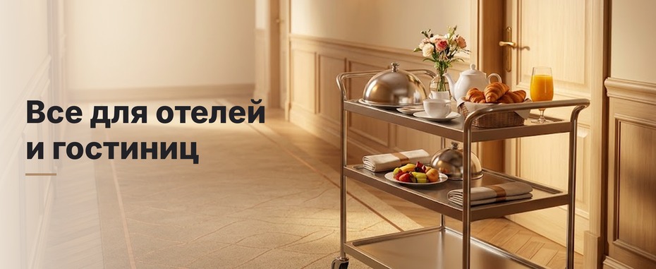 Инвентарь для отелей