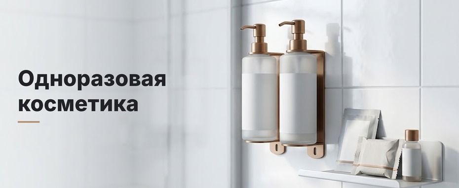 Одноразовая косметика для гостиниц