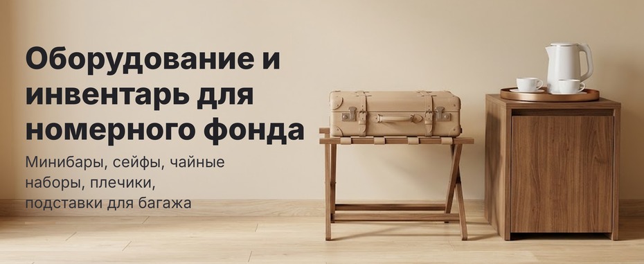 Оборудование для отелей